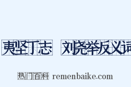 夷坚丁志·刘尧举反义词是什么意思的图片